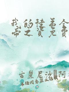 我的徒弟全是大帝之资免费阅读