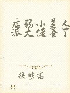 病弱小美人被反派大佬养了