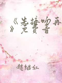 《先接吻再恋爱》免费看