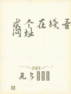 求个在线看片的网址