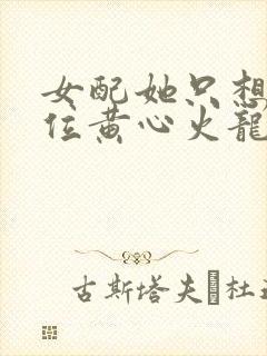 女配她只想上c位黄心火龙果大结局