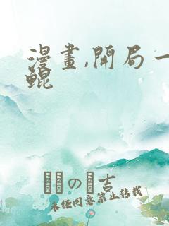 漫画,开局一条鲲