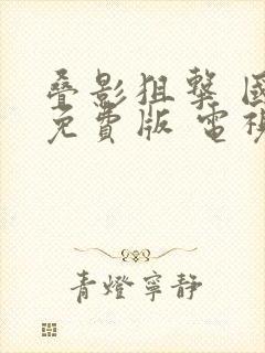 叠影狙击 国语免费版 电视剧