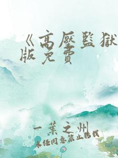 《高压监狱》法版免费