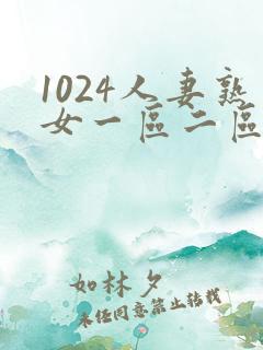 1024人妻熟女一区二区三区