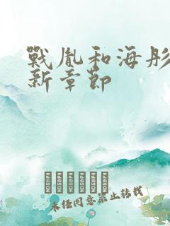 战胤和海彤的最新章节