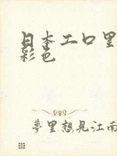 日本工口里番h彩色