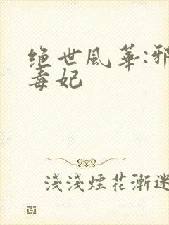 绝世风华:邪皇毒妃