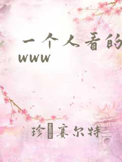 一个人看的高清www