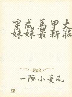 穿成马甲大佬的妹妹最新版