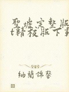 圣墟完整版txt精校版下载