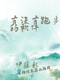 有没有跑步打卡的软件