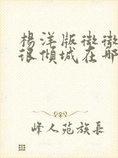 杨洋版微微一笑很倾城在哪看