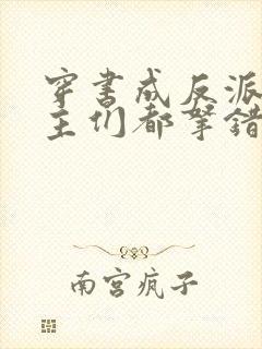 穿书成反派:女主们都拿错剧本