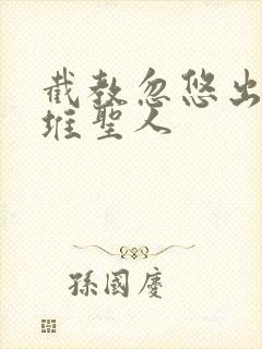 截教忽悠出了一堆圣人