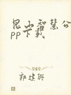 昆山智慧公交app下载