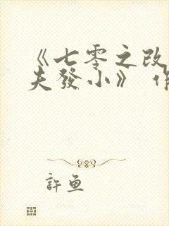 《七零之改嫁前夫发小》 作者:女王不在家