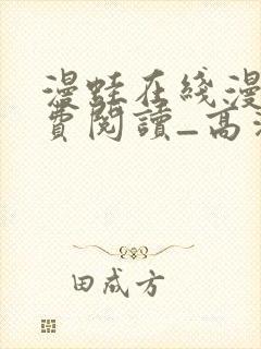 漫蛙在线漫画免费阅读_高清