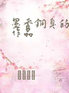 墨香铜臭的全部作品