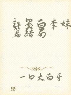 许墨白李姝番外篇结局