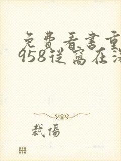 免费看书重生1958从窝在深山打猎开始