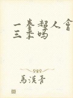 一拳超人会出第三季吗