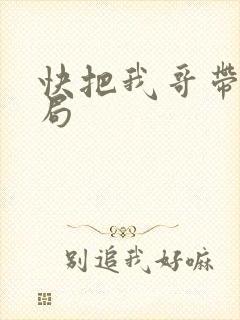 快把我哥带走结局