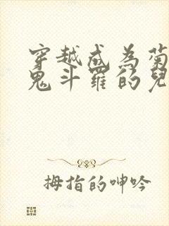 穿越成为菊斗罗鬼斗罗的儿子的小说