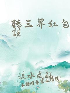 听三界红包群小说