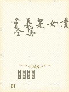 会长是女仆大人 全集