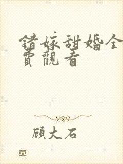 错嫁甜婚全集免费观看