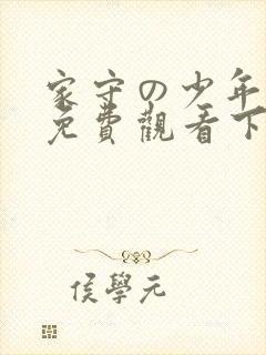 家守の少年漫画免费观看下拉式阅读