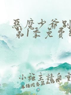 恶魔少爷别吻我 第1季免费线观看