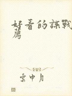 好看的谍战剧推荐