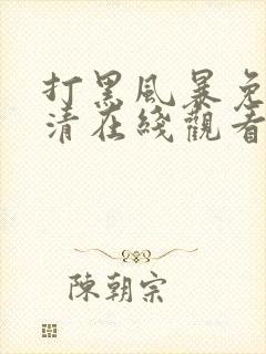 打黑风暴免费高清在线观看电视剧