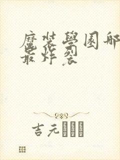 魔装学园哪一集最炸裂