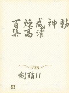 百炼成神动漫全集高清