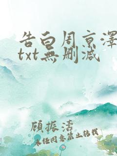 告白周京泽许随txt无删减