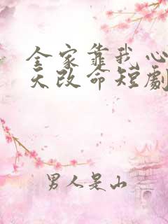 全家靠我心声逆天改命短剧高清观看