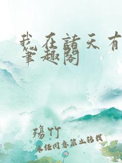 我在诸天有角色笔趣阁