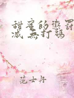 甜蜜的惩罚无删减 无打码