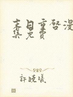 末日重启漫画全集免费