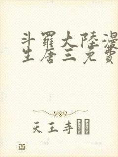 斗罗大陆漫画重生唐三免费