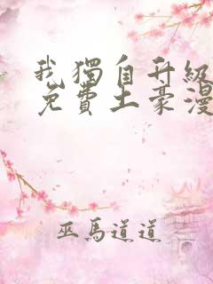 我独自升级漫画免费土豪漫画