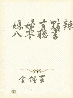 媳妇有点辣重生八零听书