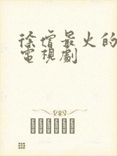 徐僧最火的5部电视剧