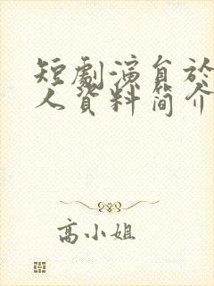 短剧演员于航个人资料简介