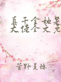 真千金她是全能大佬全文免费阅读