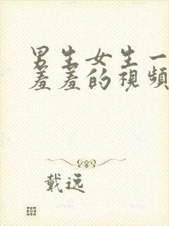 男生女生一起羞羞羞的视频在线看