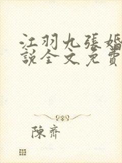 江羽九张婚书小说全文免费江羽九